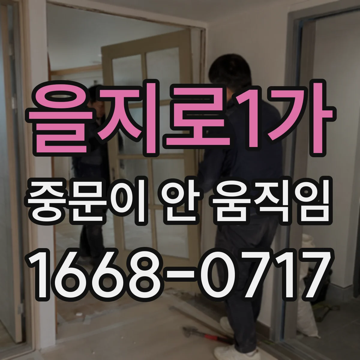 을지로1가 중문이 안 움직임
