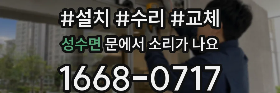 성수면 문에서 소리가 나요