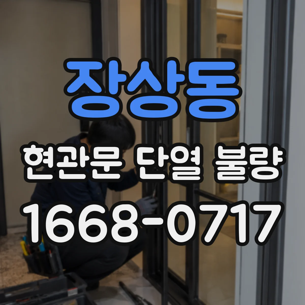 장상동 현관문 단열 불량