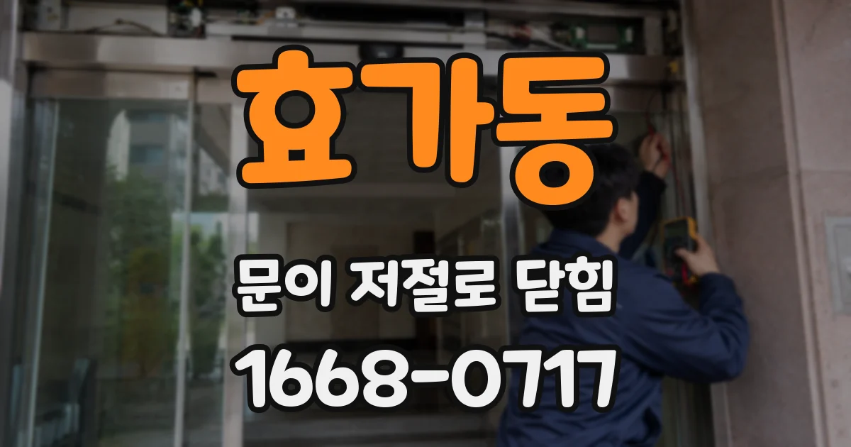 효가동 문이 저절로 닫힘