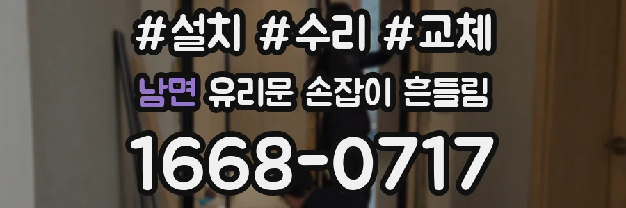 남면 유리문 손잡이 흔들림