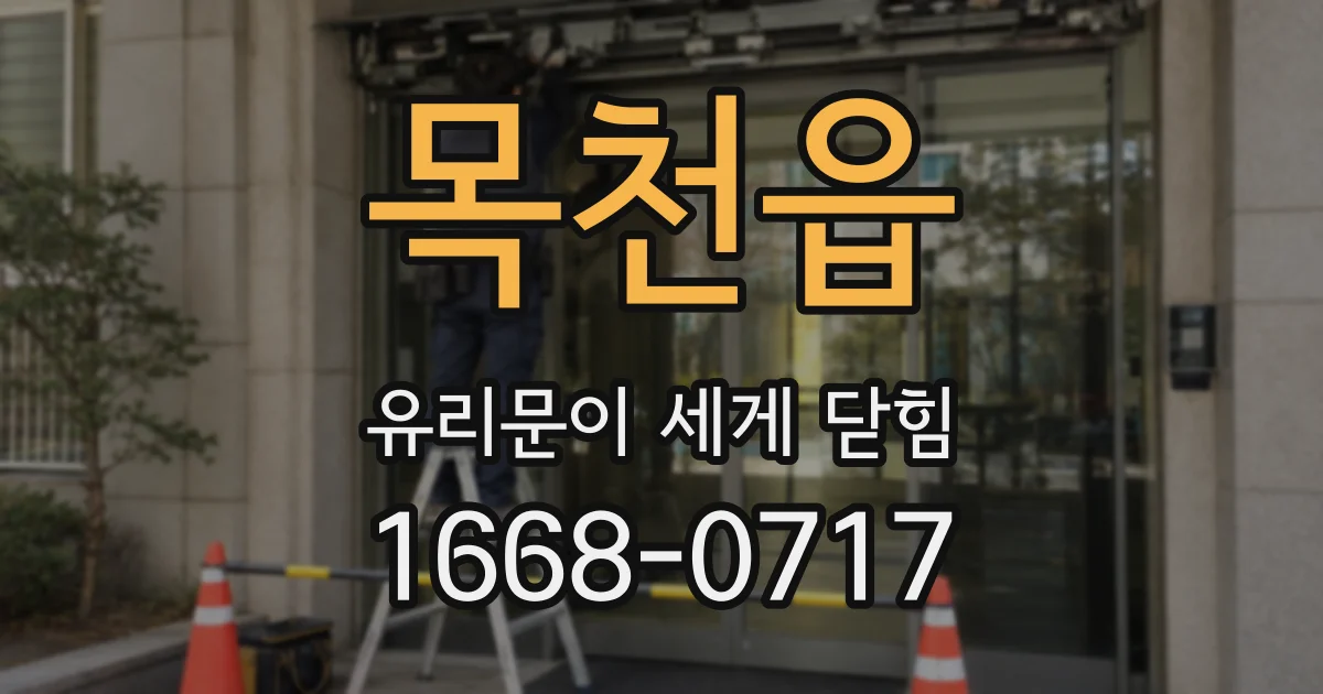 목천읍 유리문이 세게 닫힘