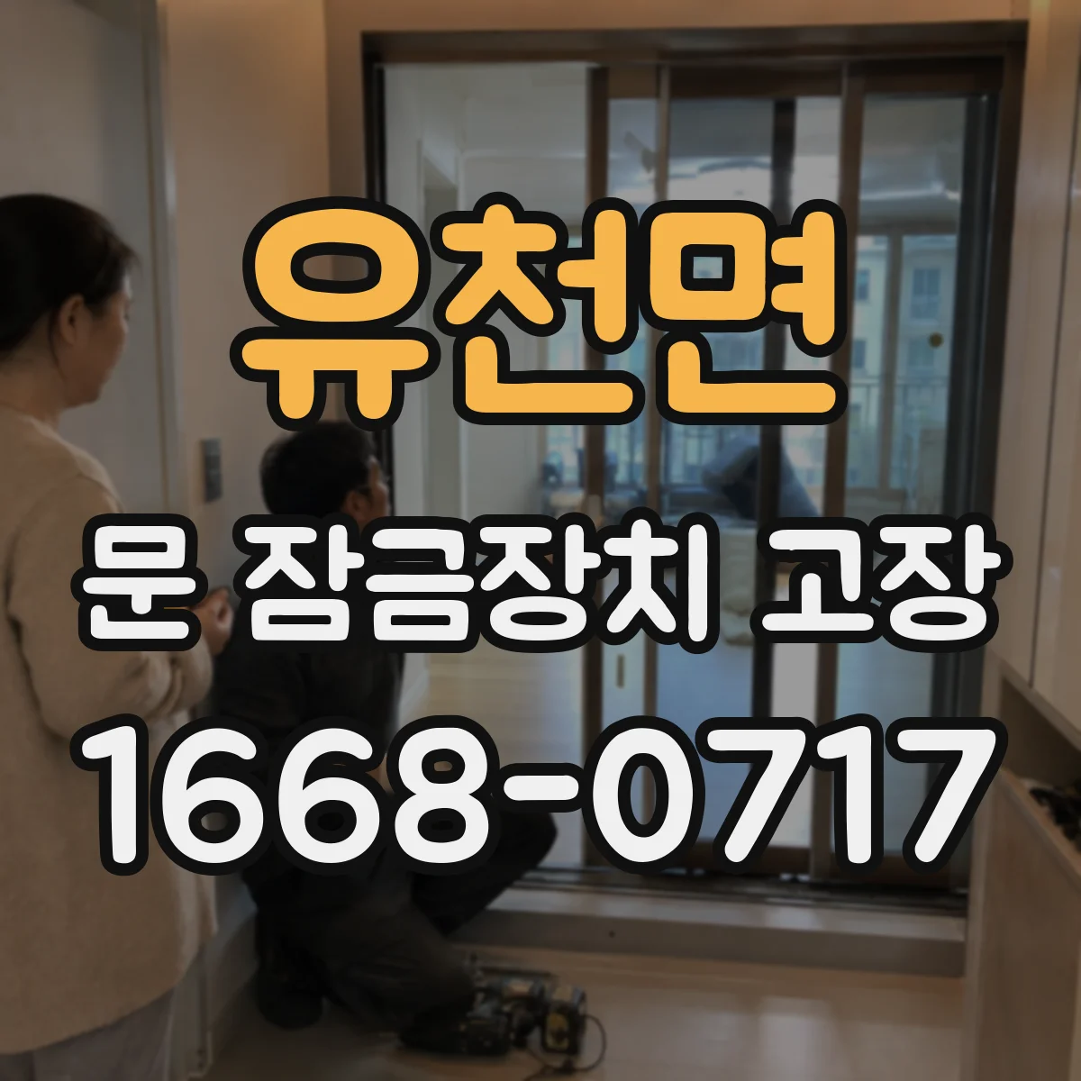 유천면 문 잠금장치 고장