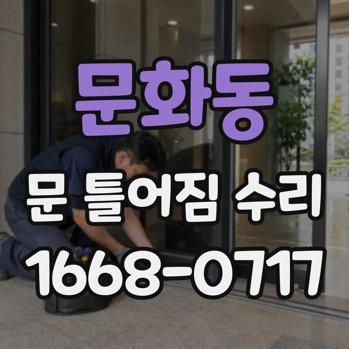 문화동 문 틀어짐 수리