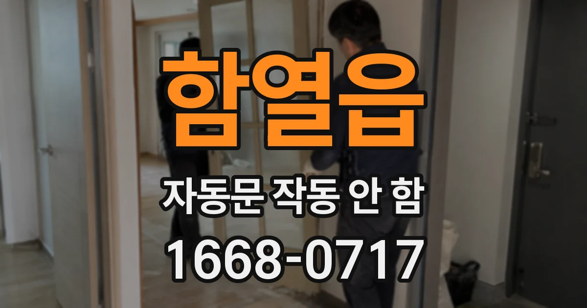 함열읍 자동문 작동 안 함