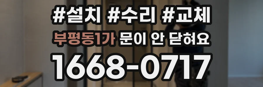 부평동1가 문이 안 닫혀요