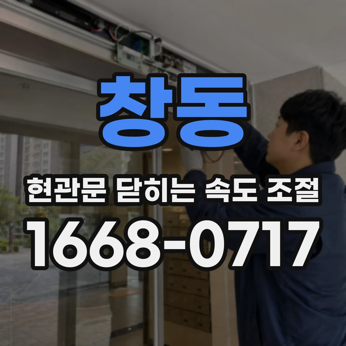 창동 현관문 닫히는 속도 조절