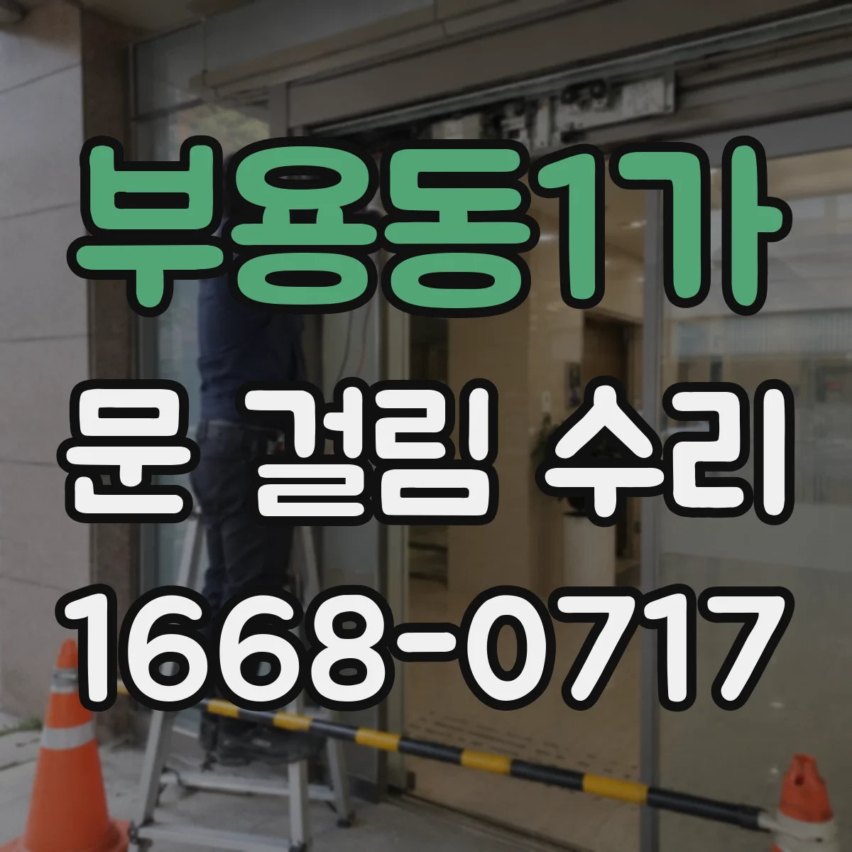 부용동1가 문 걸림 수리