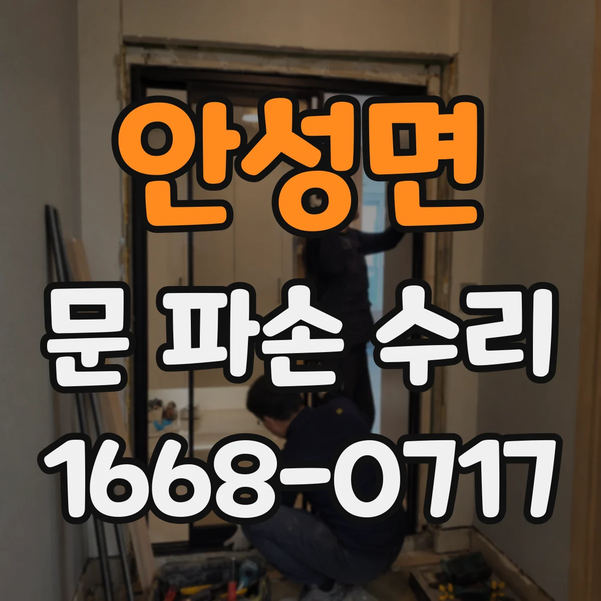 안성면 문 파손 수리
