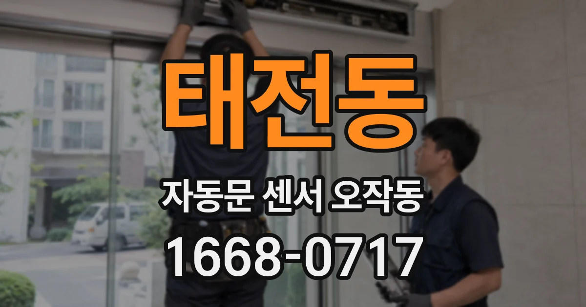 태전동 자동문 센서 오작동