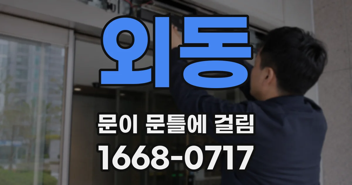 외동 문이 문틀에 걸림
