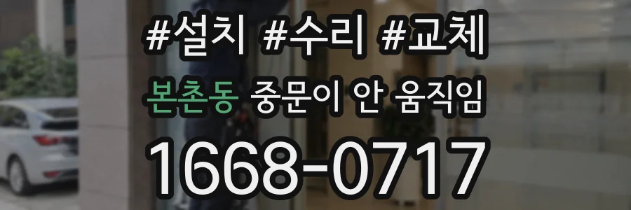 본촌동 중문이 안 움직임