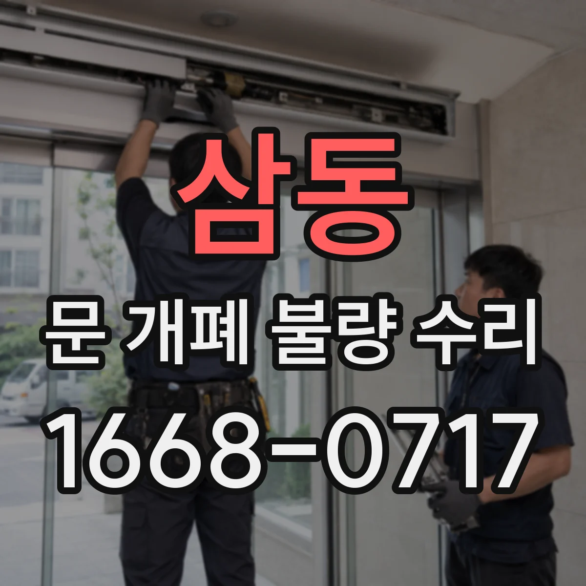 삼동 문 개폐 불량 수리