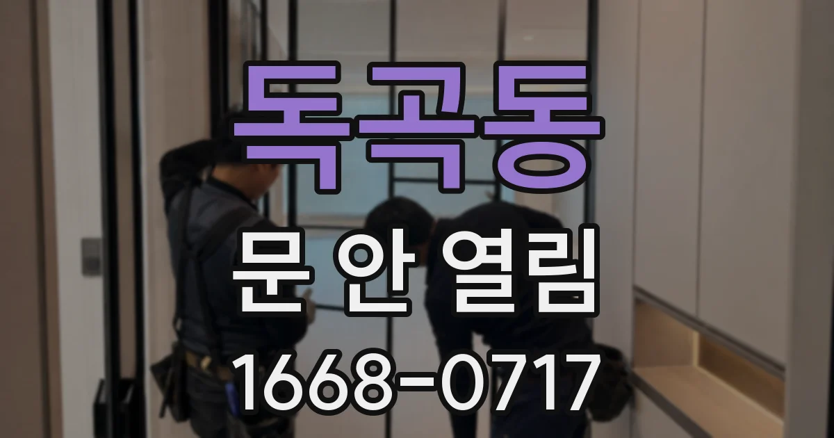 독곡동 문 안 열림