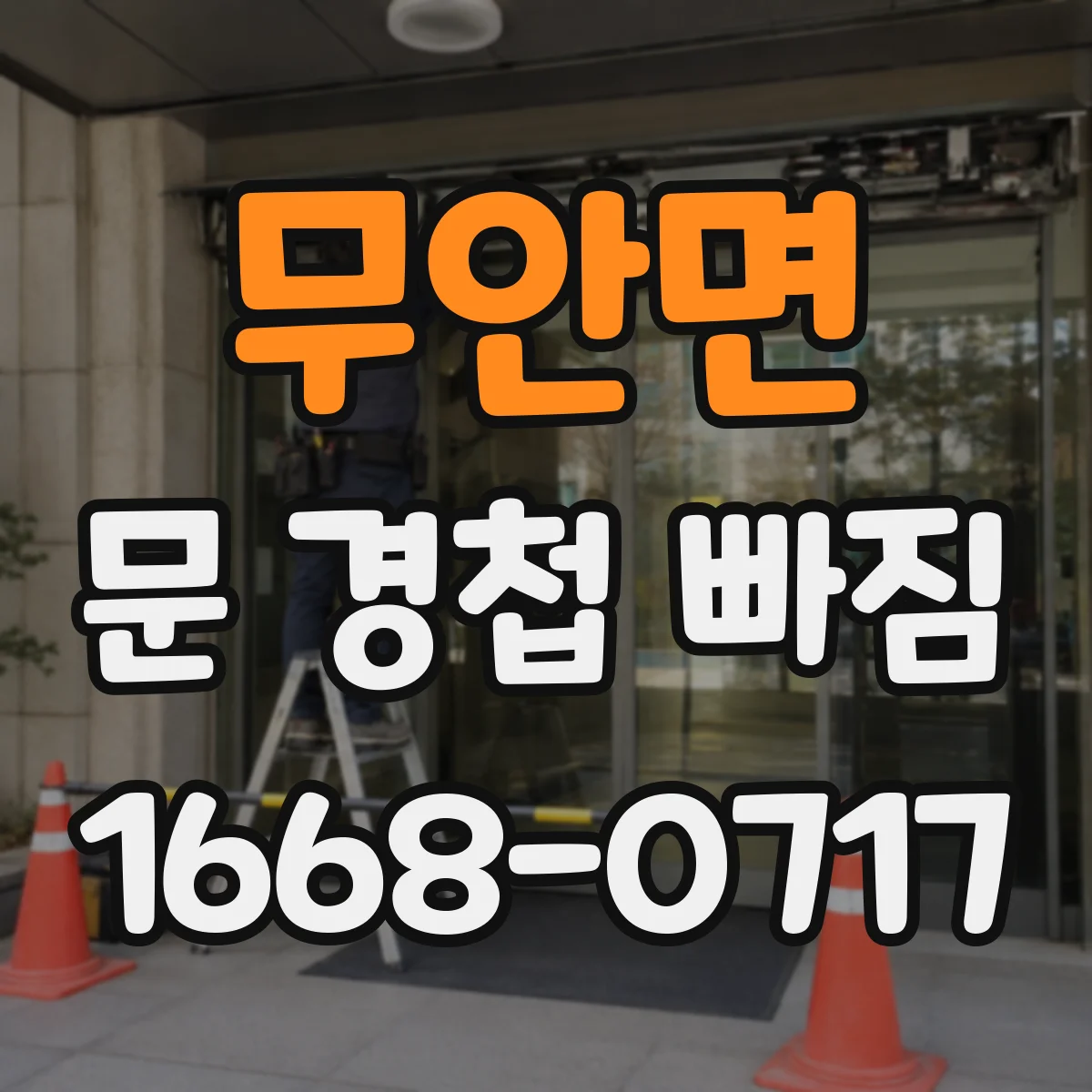 무안면 문 경첩 빠짐