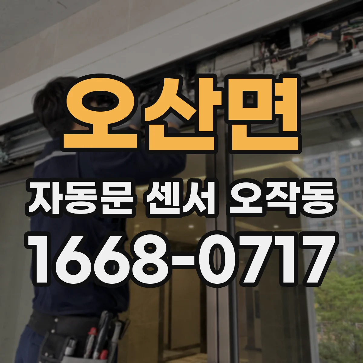 오산면 자동문 센서 오작동