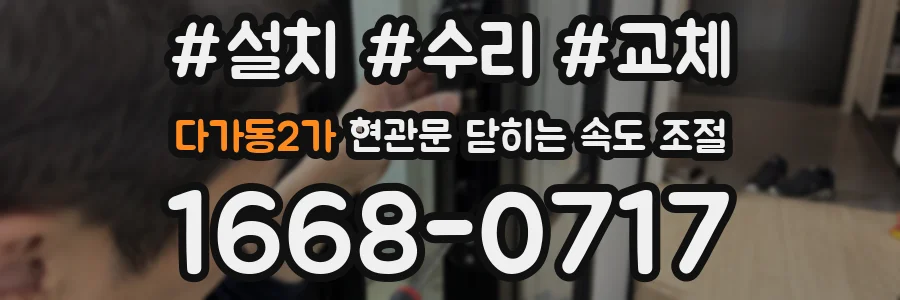 다가동2가 현관문 닫히는 속도 조절