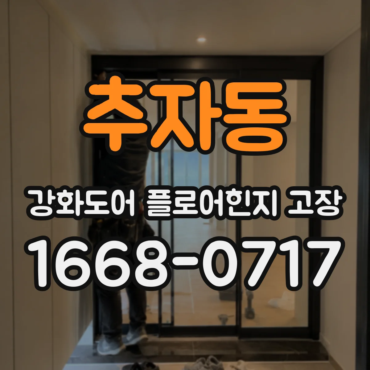 추자동 강화도어 플로어힌지 고장