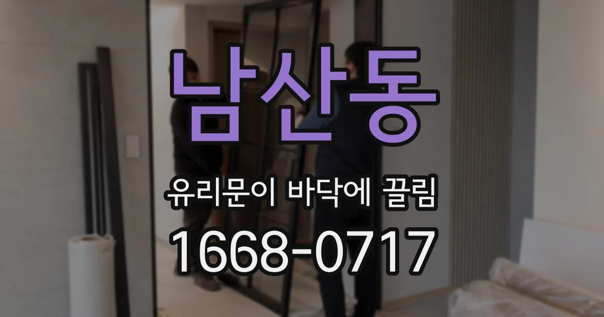 남산동 유리문이 바닥에 끌림