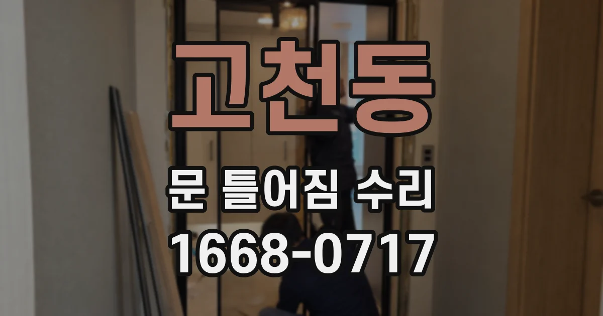 고천동 문 틀어짐 수리