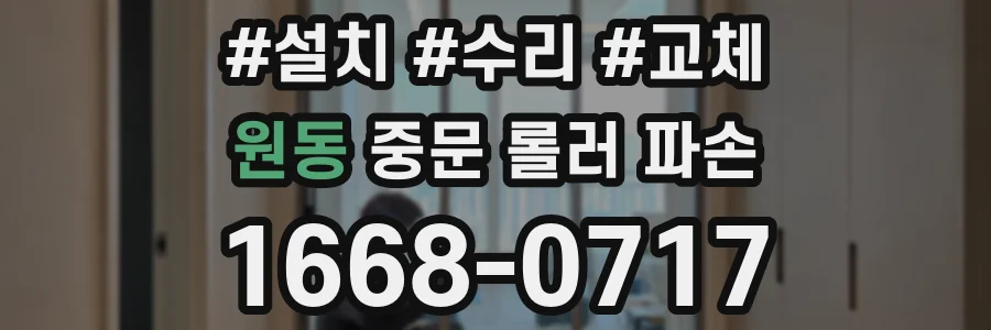 원동 중문 롤러 파손