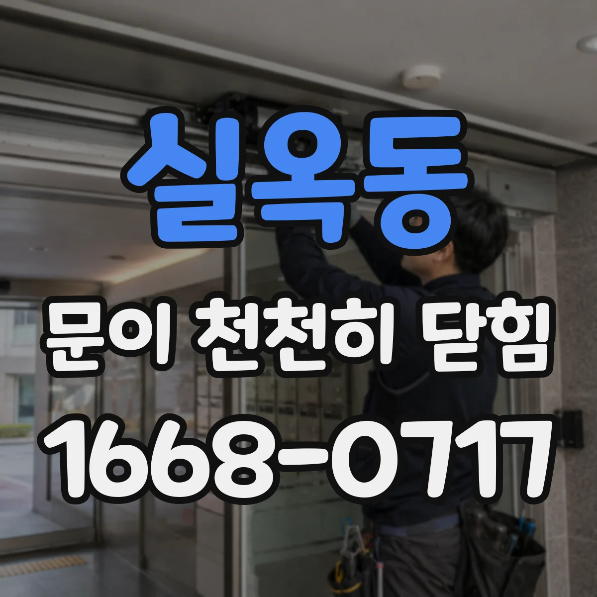 실옥동 문이 천천히 닫힘