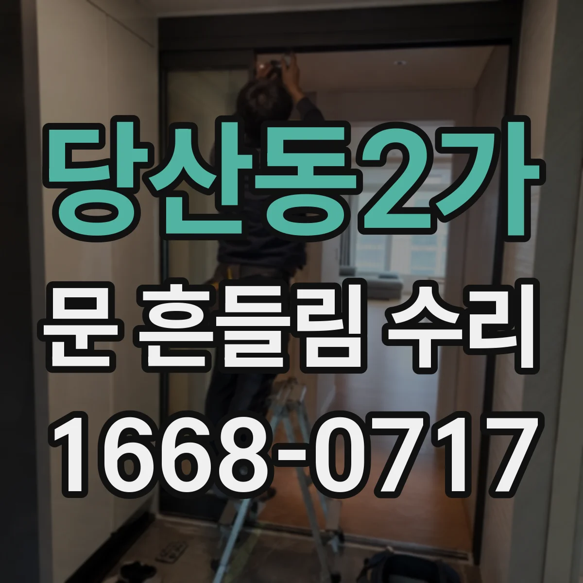 당산동2가 문 흔들림 수리
