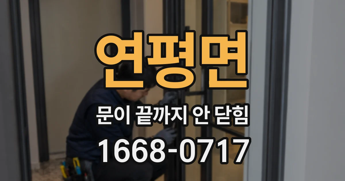 연평면 문이 끝까지 안 닫힘