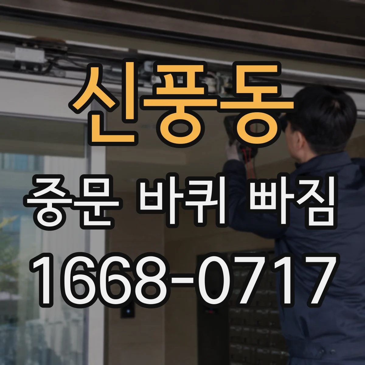 신풍동 중문 바퀴 빠짐
