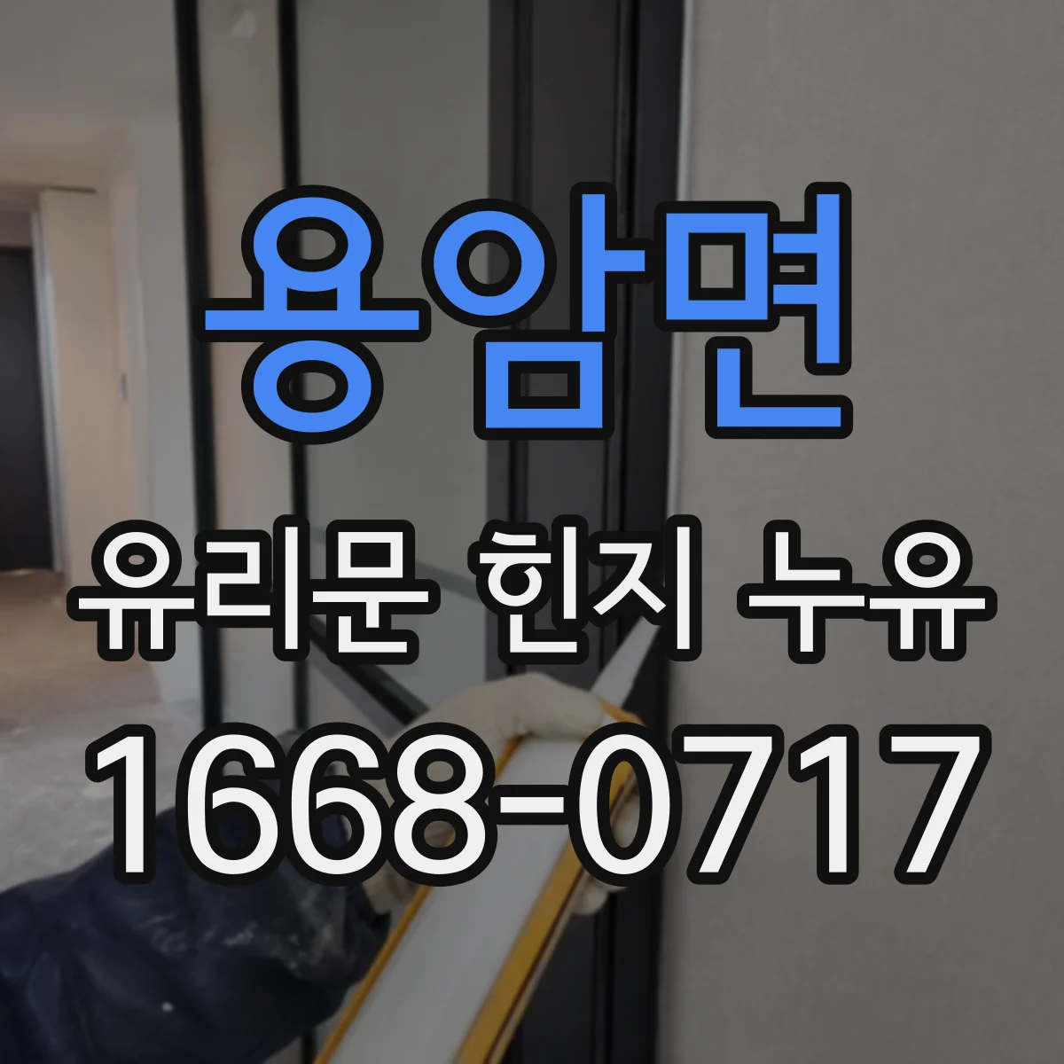 용암면 유리문 힌지 누유