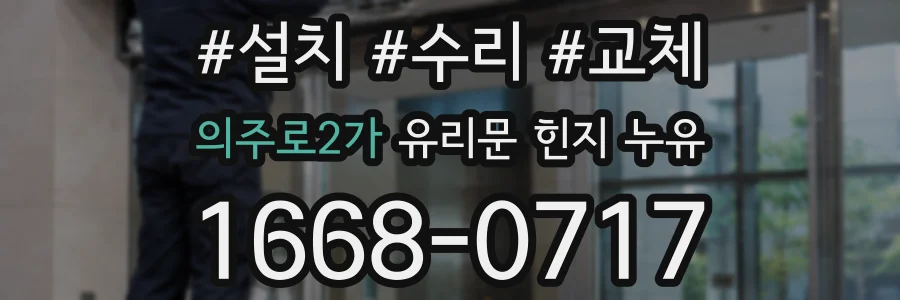 의주로2가 유리문 힌지 누유