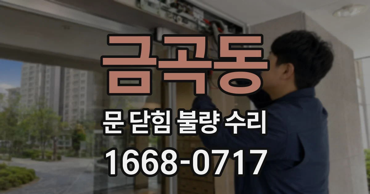 금곡동 문 닫힘 불량 수리