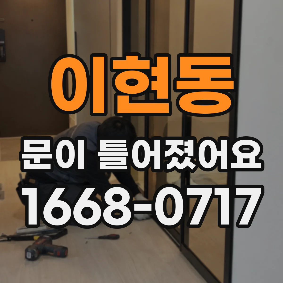 이현동 문이 틀어졌어요