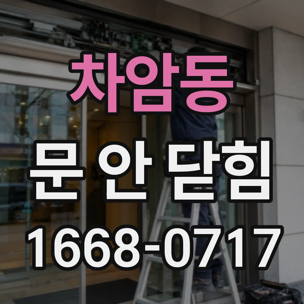 차암동 문 안 닫힘