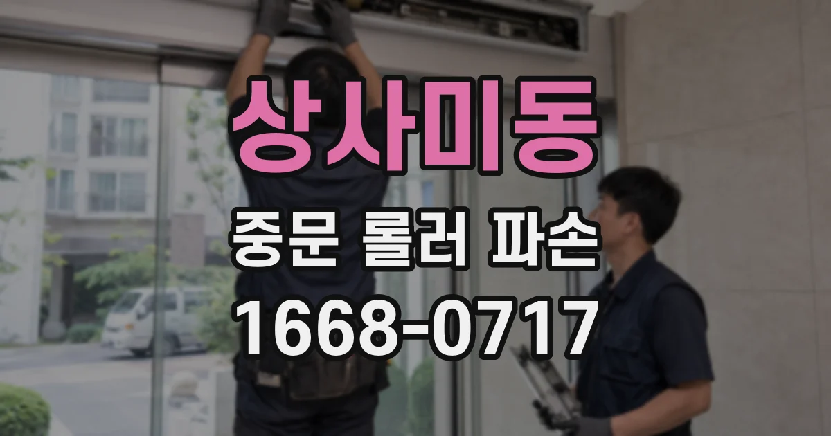 상사미동 중문 롤러 파손