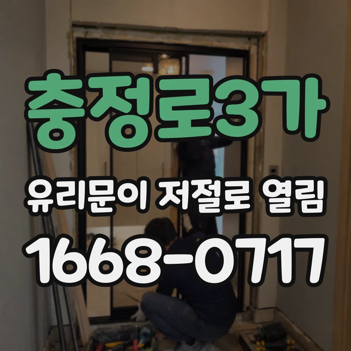 충정로3가 유리문이 저절로 열림