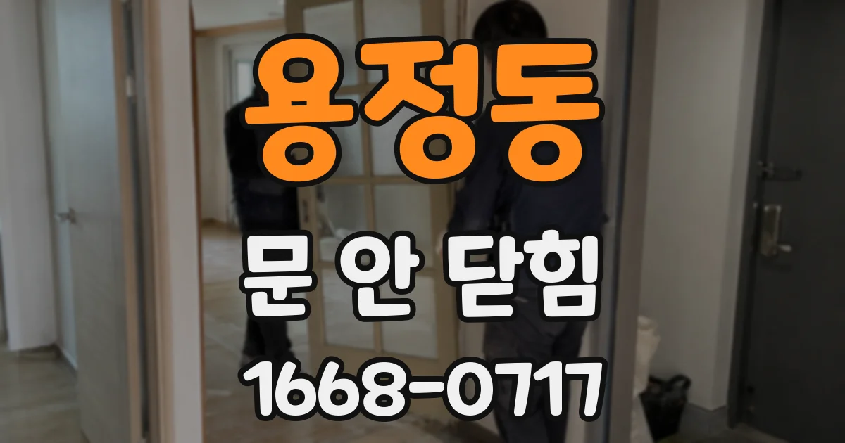 용정동 문 안 닫힘