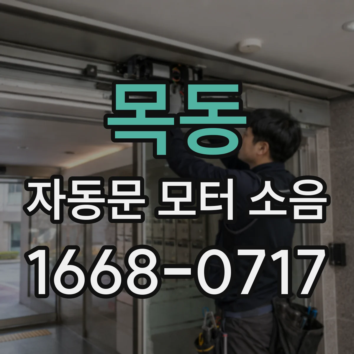 목동 자동문 모터 소음
