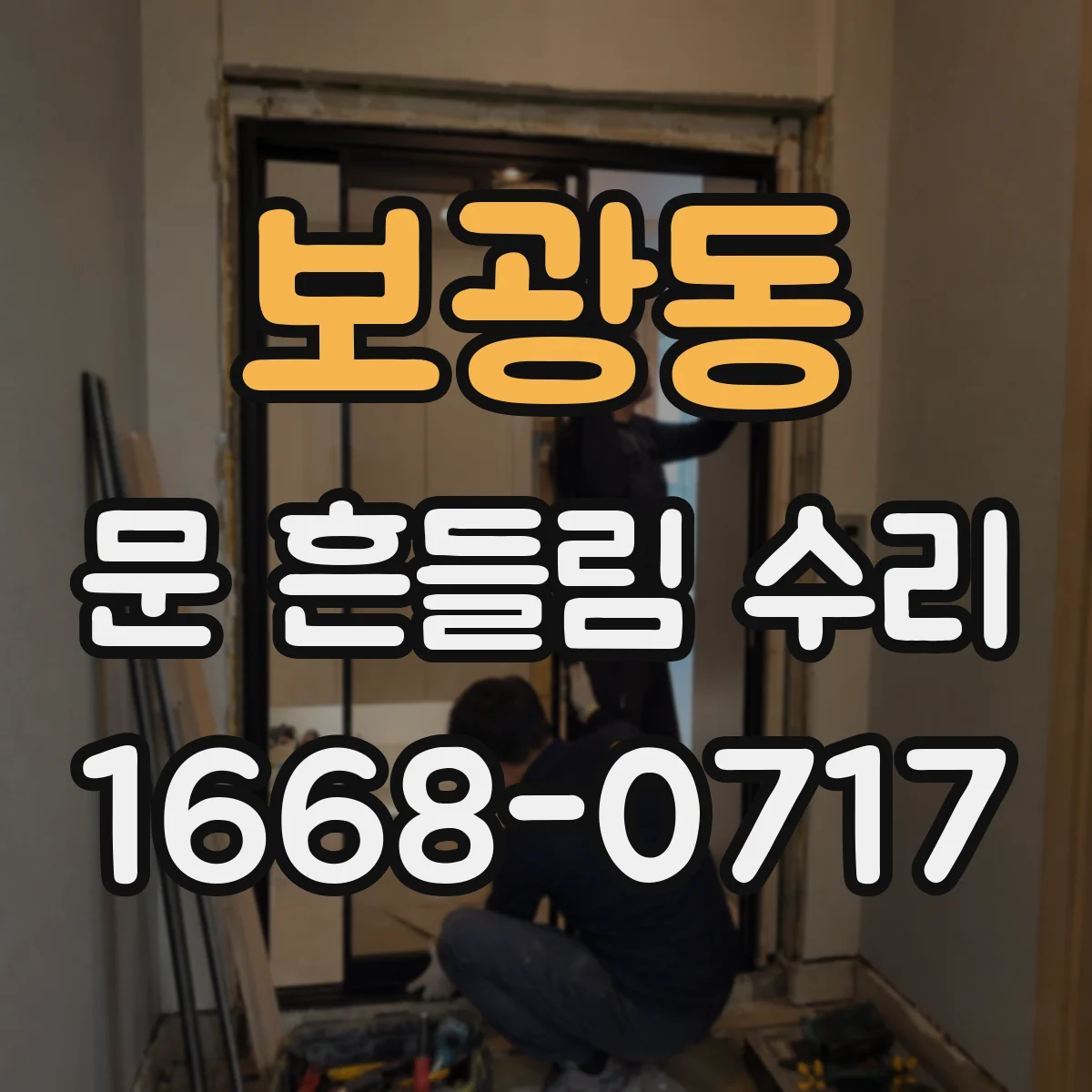 보광동 문 흔들림 수리