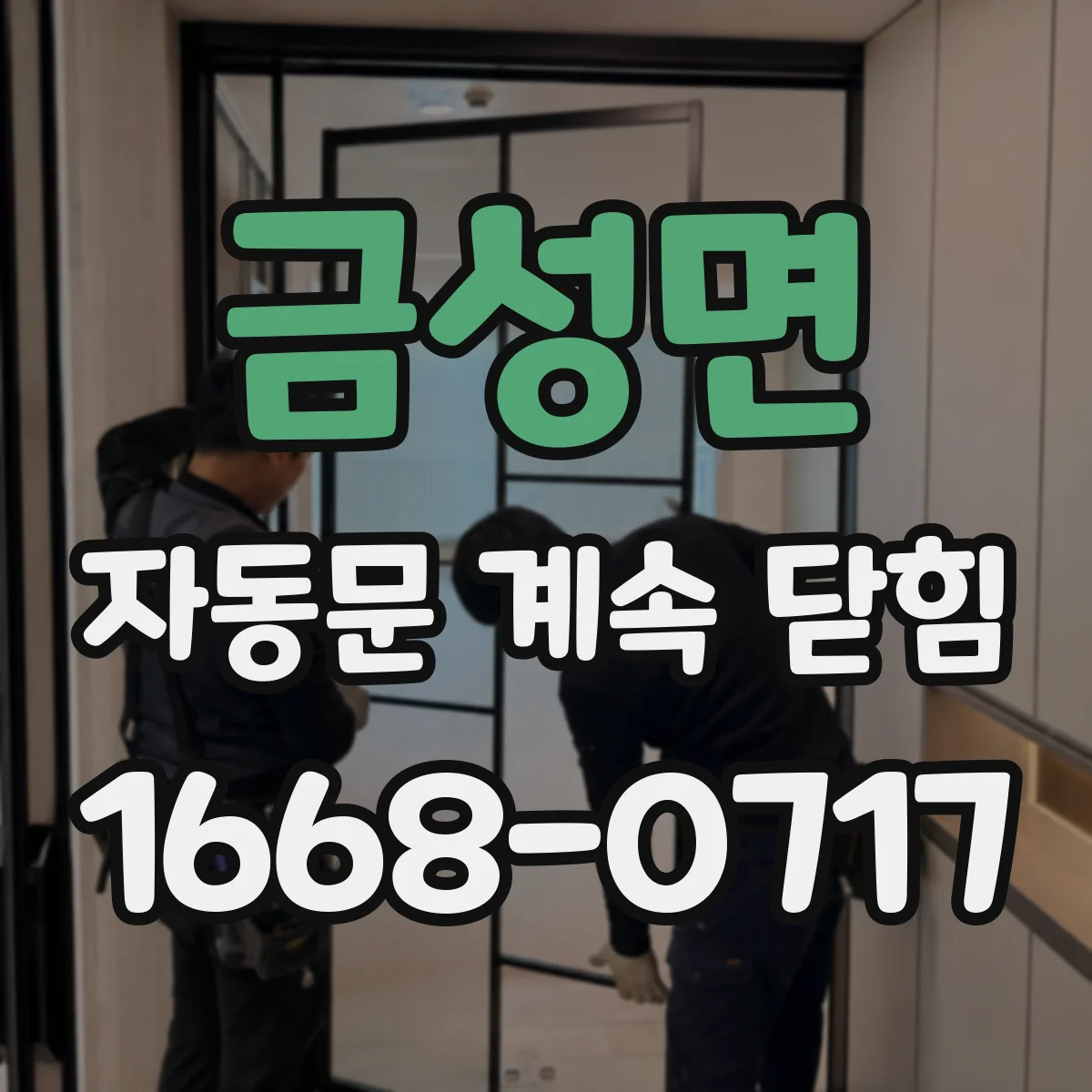 금성면 자동문 계속 닫힘