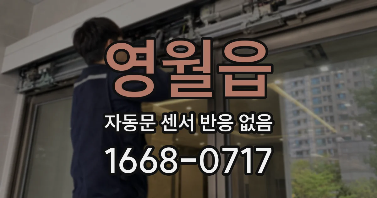 영월읍 자동문 센서 반응 없음