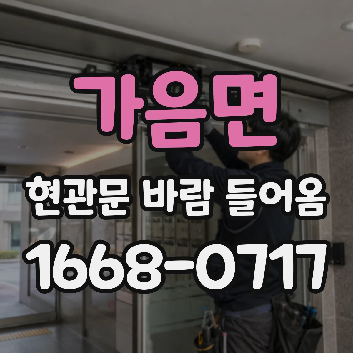 가음면 현관문 바람 들어옴