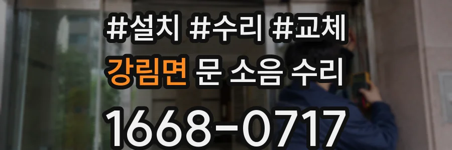강림면 문 소음 수리