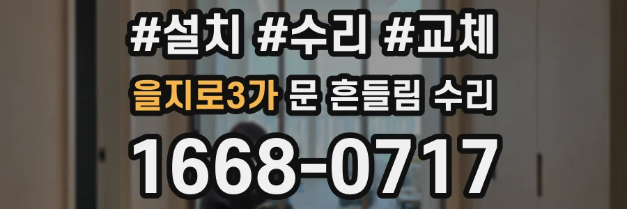 을지로3가 문 흔들림 수리
