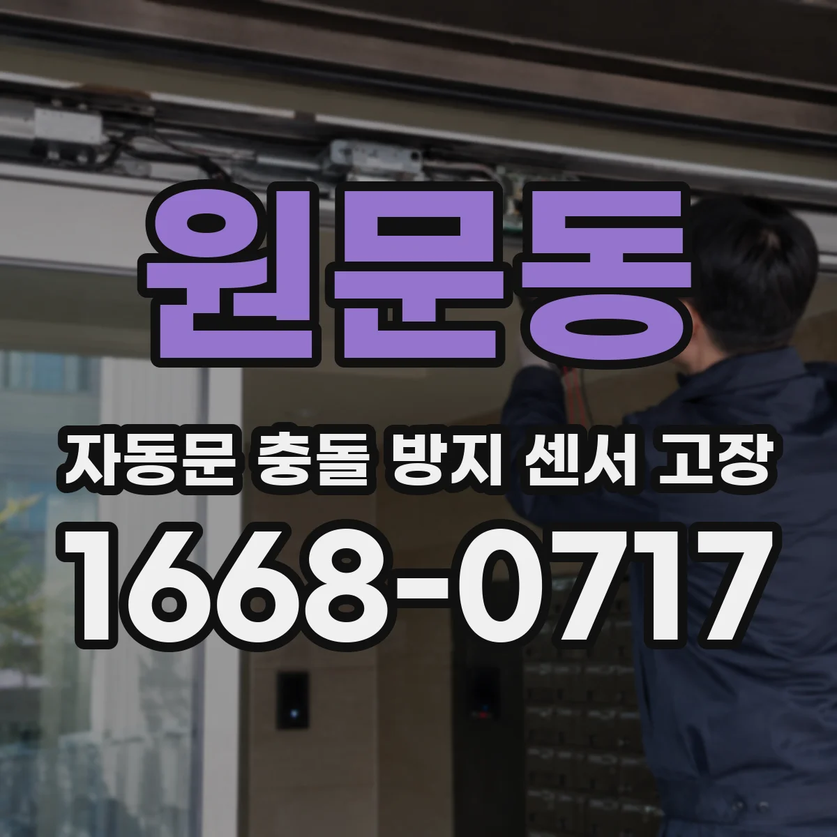 원문동 자동문 충돌 방지 센서 고장