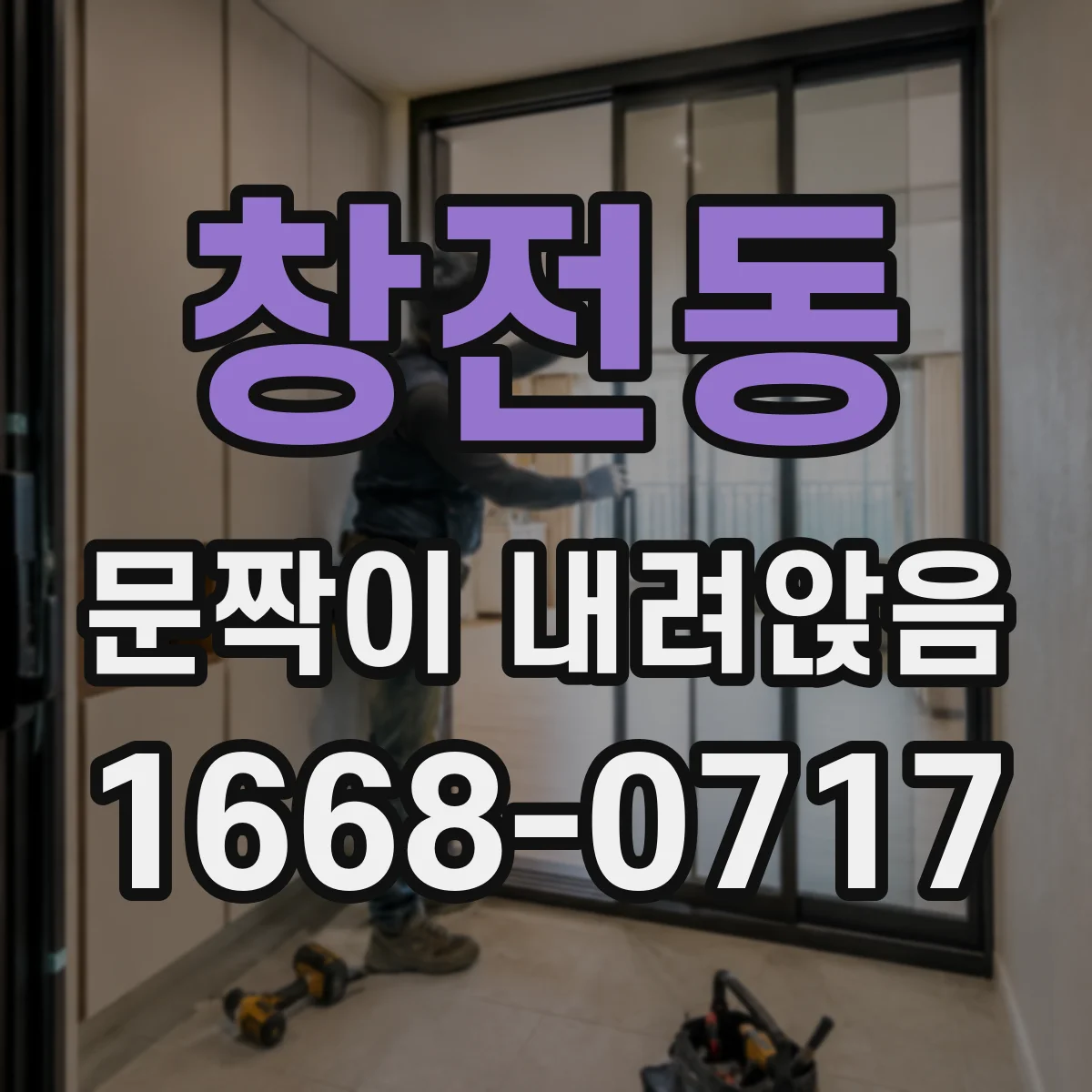 창전동 문짝이 내려앉음