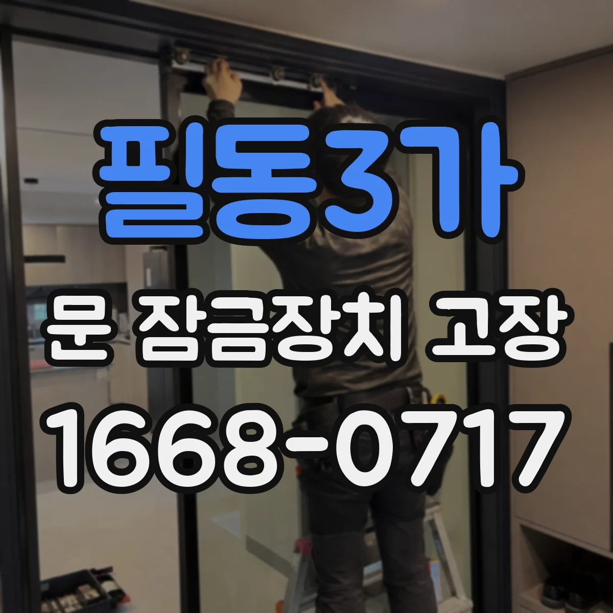 필동3가 문 잠금장치 고장