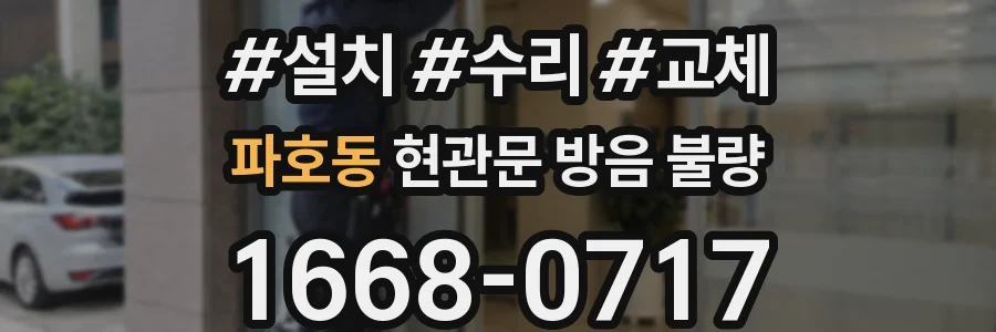 파호동 현관문 방음 불량