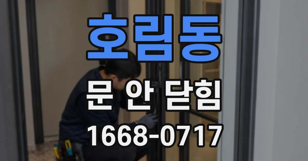 호림동 문 안 닫힘