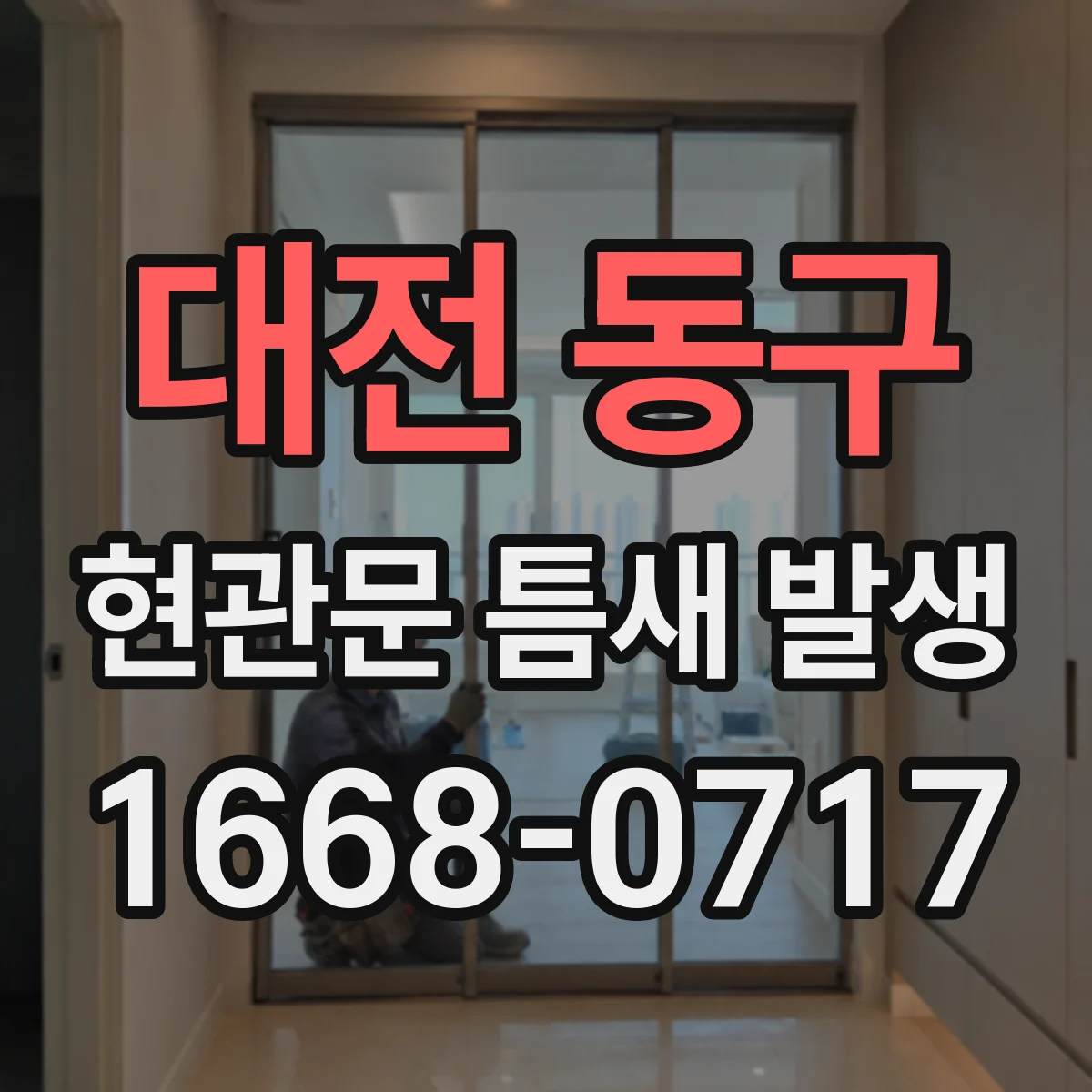 대전 동구 현관문 틈새 발생